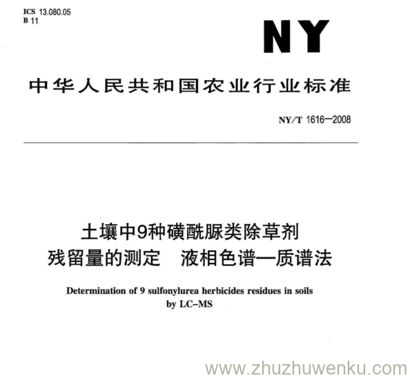 NY/T 1616-2008 pdf下载 土壤中9种磺酰脲类除草剂 残留量的测定液相色谱-质谱法