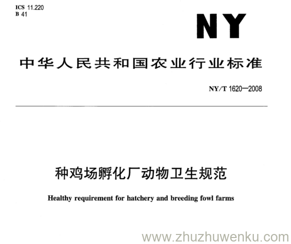 NY/T 1620-2008 pdf下载 种鸡场孵化厂动物卫生规范