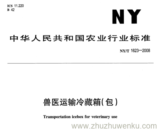 NY/T 1623-2008 pdf下载 兽医运输冷藏箱(包