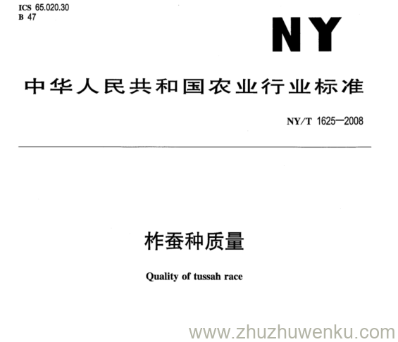 NY/T 1625-2008 pdf下载 柞蚕种质量