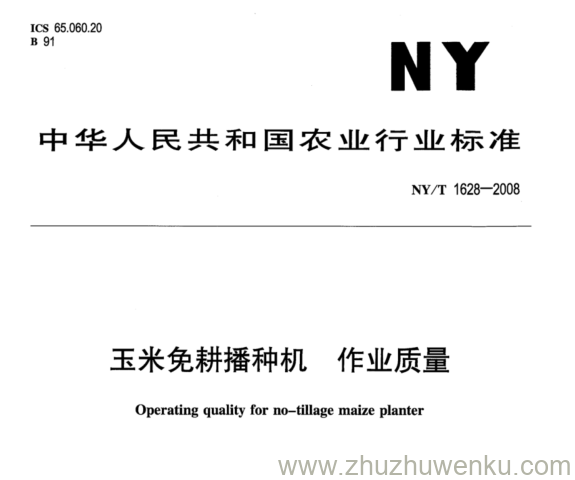 NY/T 1628-2008 pdf下载 玉米免耕播种机 作业质量