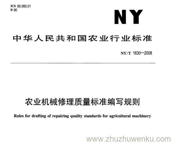 NY/T 1630-2008 pdf下载 农业机械修理质量标准编写规则