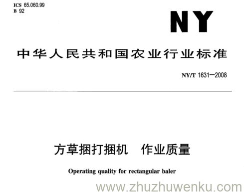 NY/T 1631-2008 pdf下载 方草捆打捆机 作业质量