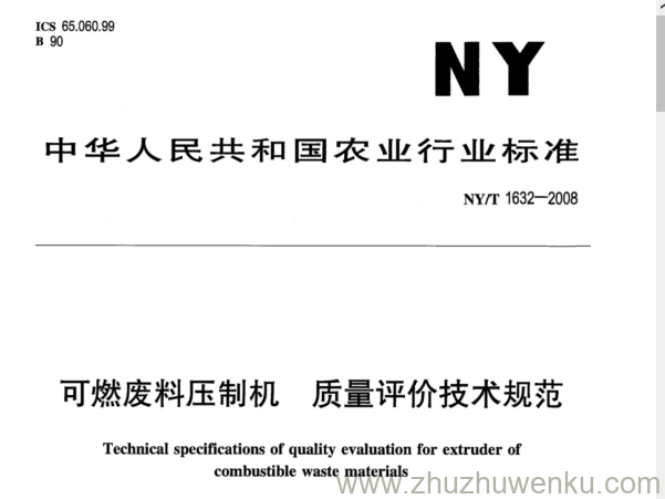 NY/T 1632-2008 pdf下载  可燃废料压制机 质量评价技术规范