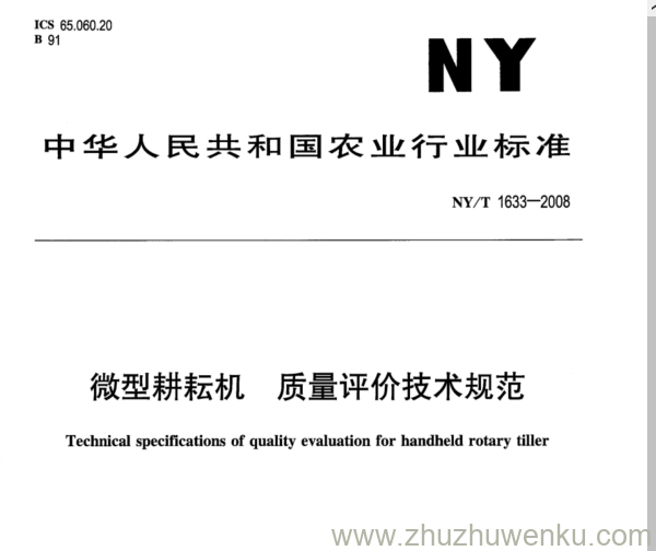 NY/T 1633-2008 pdf下载  微型耕耘机 质量评价技术规范