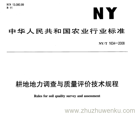 NY/T 1634-2008 pdf下载  耕地地力调查与质量评价技术规程