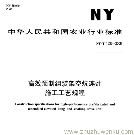 NY/T 1636-2008 pdf下载 高效预制组装架空炕连灶 施工工艺规程