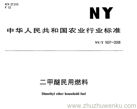 NY/T 1637-2008 pdf下载 二甲醚民用燃料