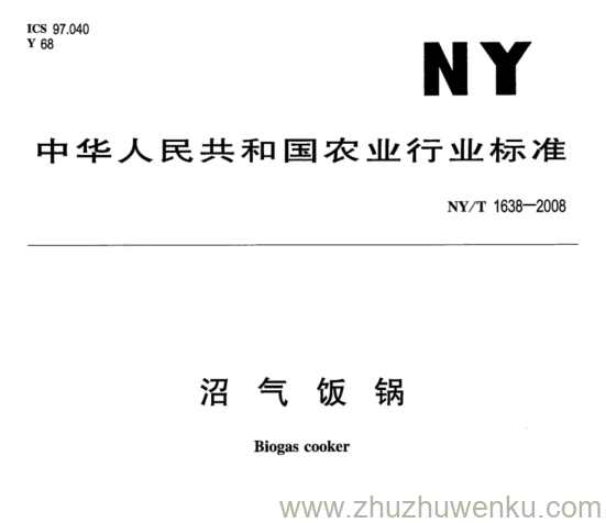 NY/T 1638-2008 pdf下载 沼气 饭 锅