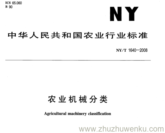 NY/T 1640-2008 pdf下载 农业机械分类