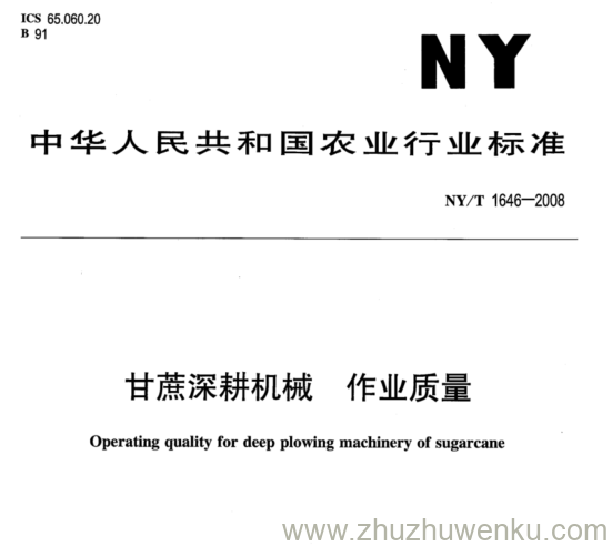 NY/T 1646-2008 pdf下载 甘蔗深耕机械作业质量