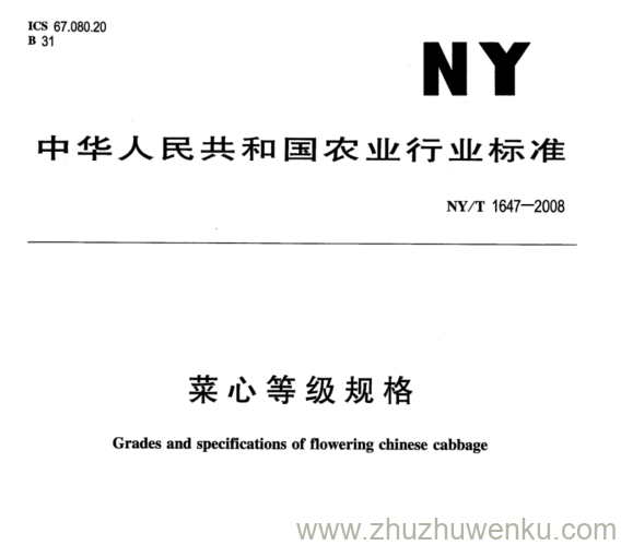 NY/T 1647-2008 pdf下载 菜心等级规格