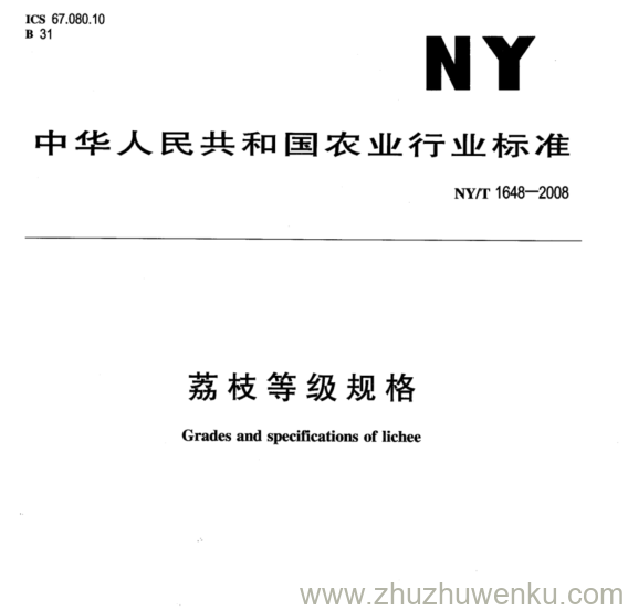 NY/T 1648-2008 pdf下载 荔枝等级规格