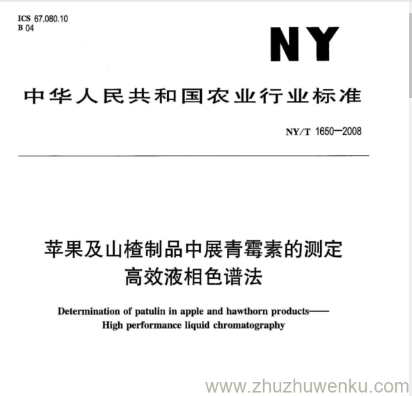 NY/T 1650-2008 pdf下载 苹果及山楂制品中展青霉素的测定 高效液相色谱法