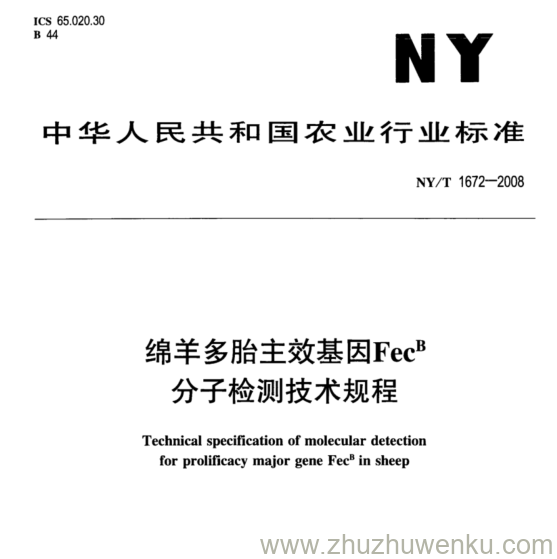 NY/T 1672-2008 pdf下载 绵羊多胎主效基因FecB 分子检测技术规程