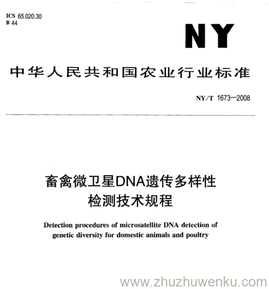 NY/T 1673-2008 pdf下载 畜禽微卫星DNA遗传多样性 检测技术规程