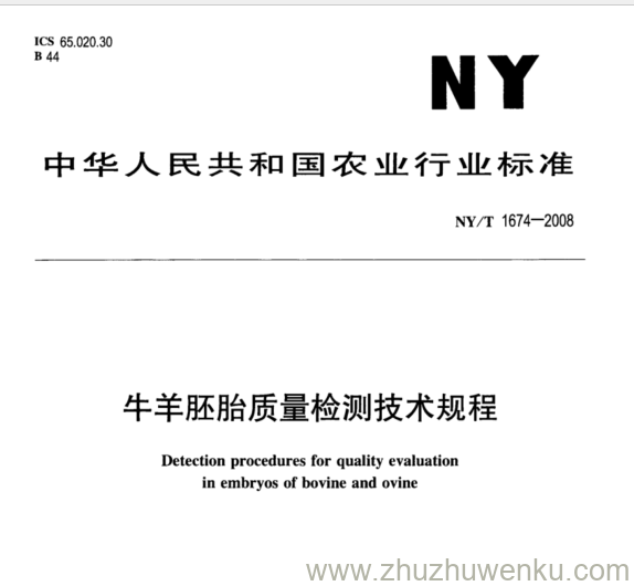 NY/T 1674-2008 pdf下载 牛羊胚胎质量检测技术规程