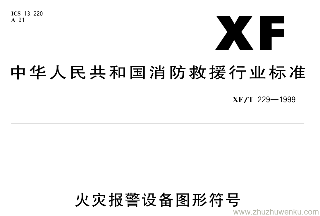 XF/T 229-1999 pdf下载 火灾报警设备图形符号