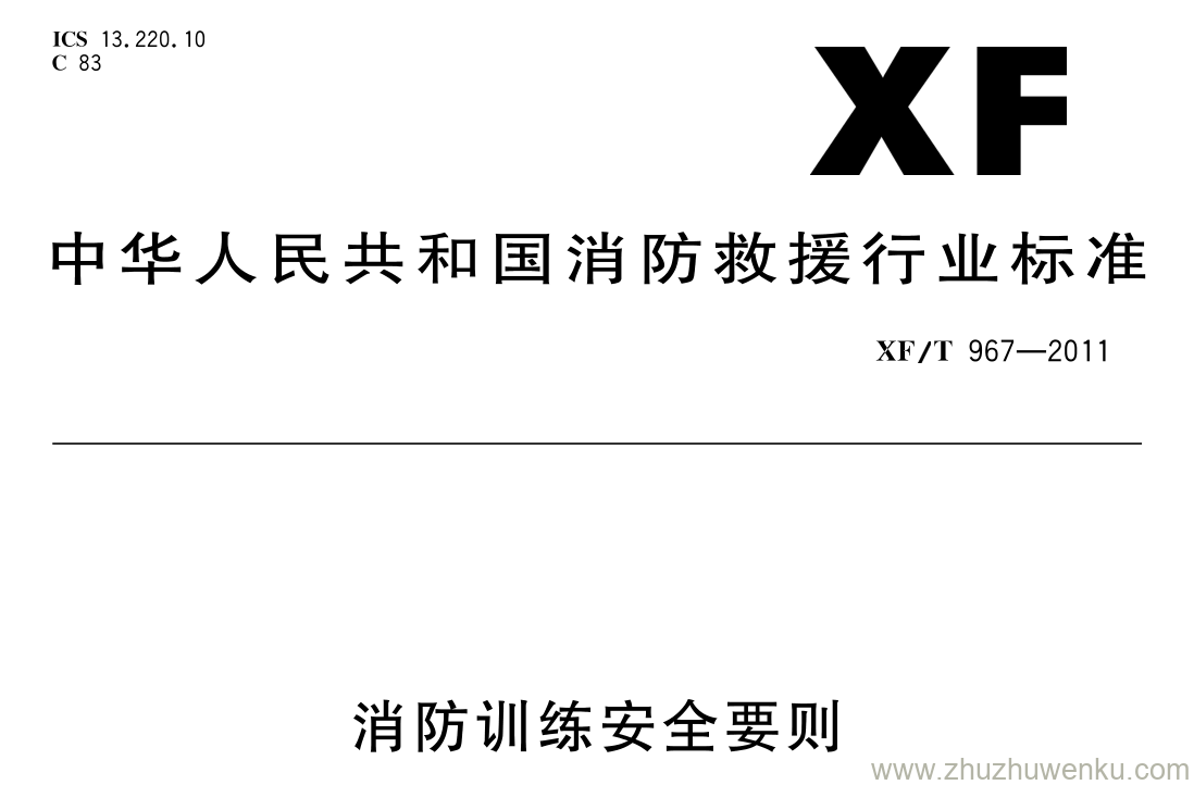 XF/T 967-2011 pdf下载 消防训练安全要则