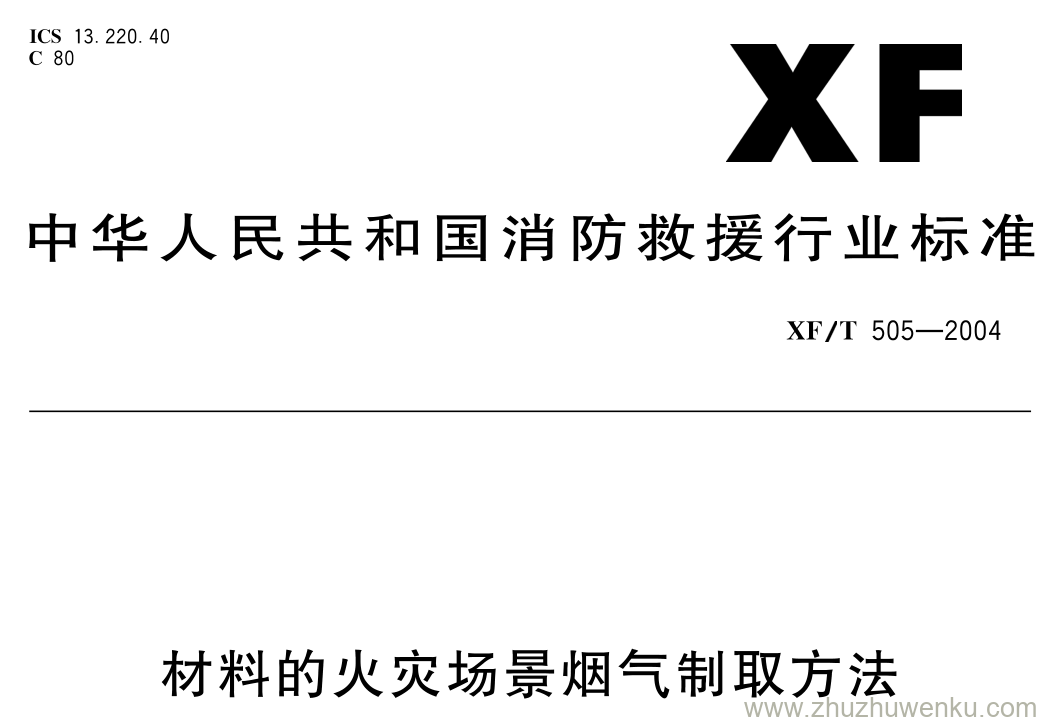 XF/T 505-2004 pdf下载 材料的火灾场景烟气制取方法