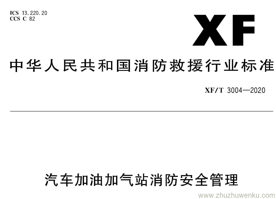 XF/T 3004-2020 pdf下载 汽车加油加气站消防安全管理