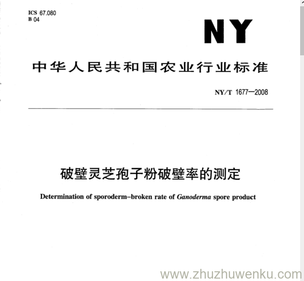 NY/T 1677-2008 pdf下载 破壁灵芝孢子粉破壁率的测定