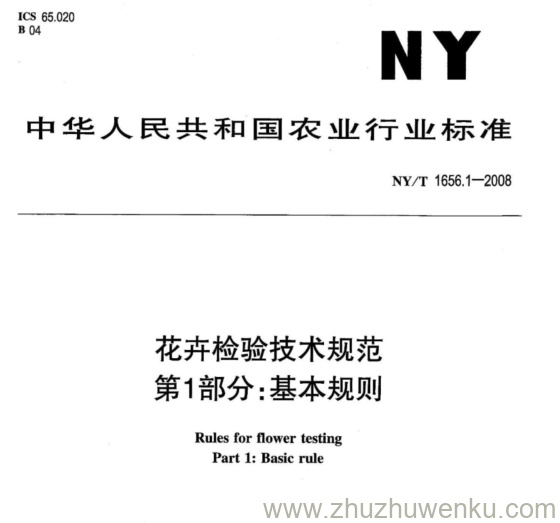 NY/T 1656.1-2008 pdf下载 花卉检验技术规范 第1部分:基本规则