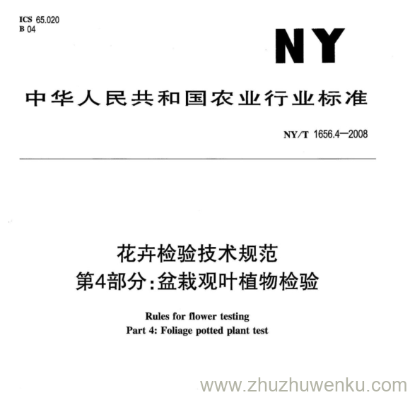 NY/T 1656.4-2008 pdf下载 花卉检验技术规范 第4部分:盆栽观叶植物检验