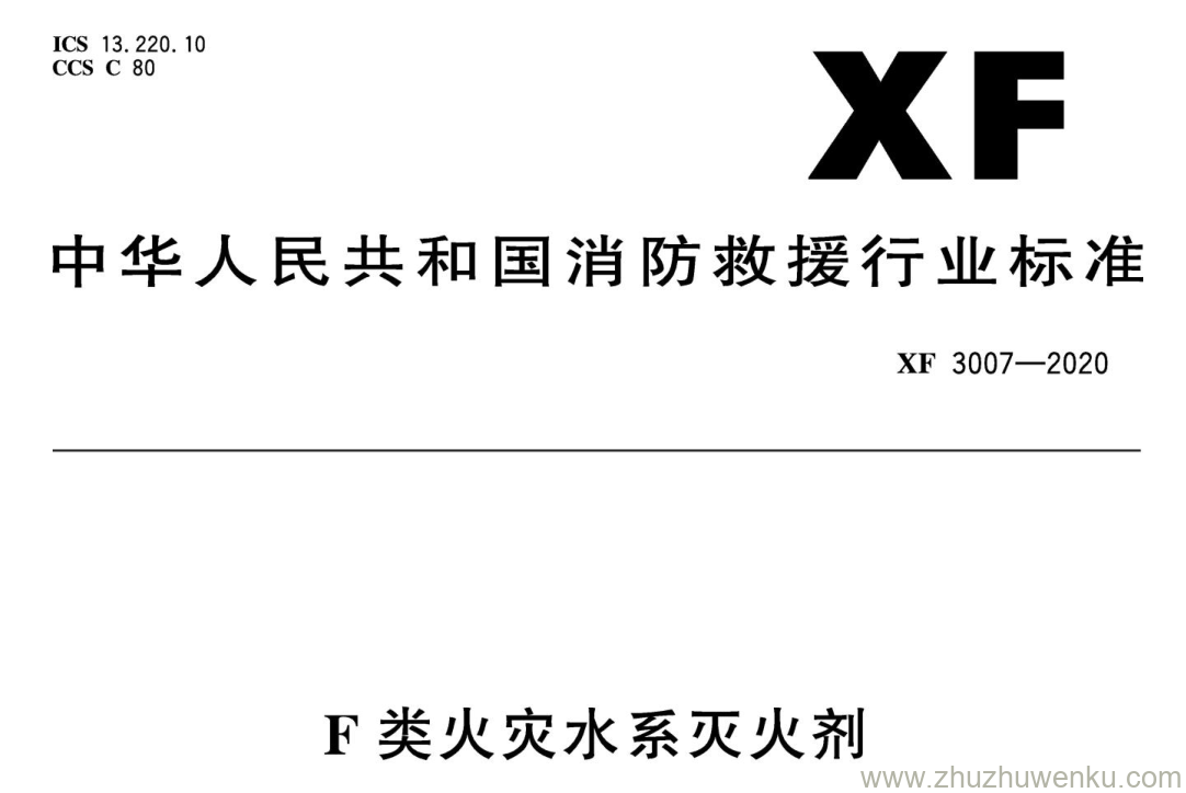 XF/T 3007-2020 pdf下载 F类火灾水系灭火剂