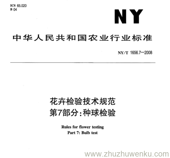 NY/T 1656.7-2008 pdf下载 花卉检验技术规范 第7部分:种球检验