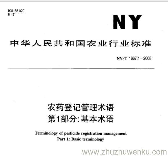 NY/T 1667.1-2008 pdf下载 农药登记管理术语 第1部分:基本术语