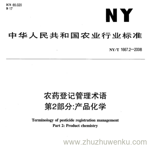 NY/T 1667.2-2008 pdf下载 农药登记管理术语 第2部分:产品化学