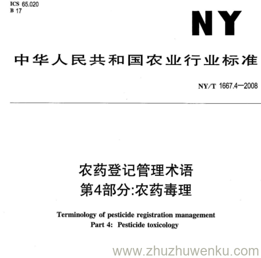 NY/T 1667.4-2008 pdf下载 农药登记管理术语 第4部分:农药毒理