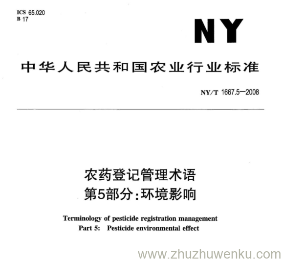 NY/T 1667.5-2008 pdf下载 农药登记管理术语 第5部分:环境影响