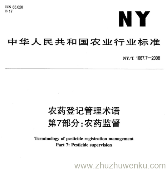 NY/T 1667.7-2008 pdf下载 农药登记管理术语 第7部分:农药监督