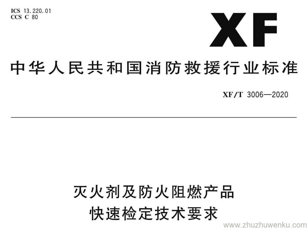 XF/T 3006-2020 pdf下载 灭火剂及防火阻燃产品快速检定技术要求