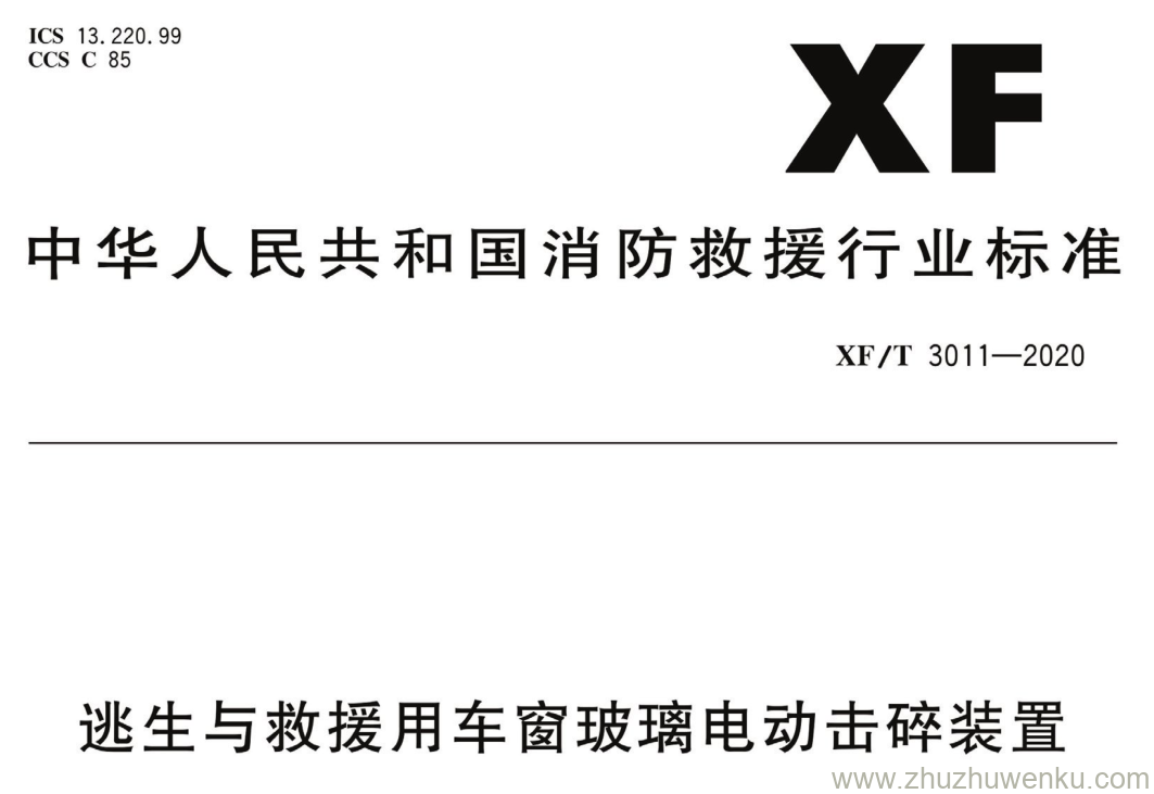 XF/T 3011-2020 pdf下载 逃生与救援用车窗玻璃电动击碎装置