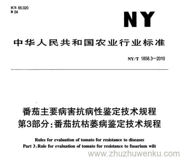 NY/T 1858.3-2010 pdf下载 番茄主要病害抗病性鉴定技术规程 第3部分:番茄抗枯萎病鉴定技术规程