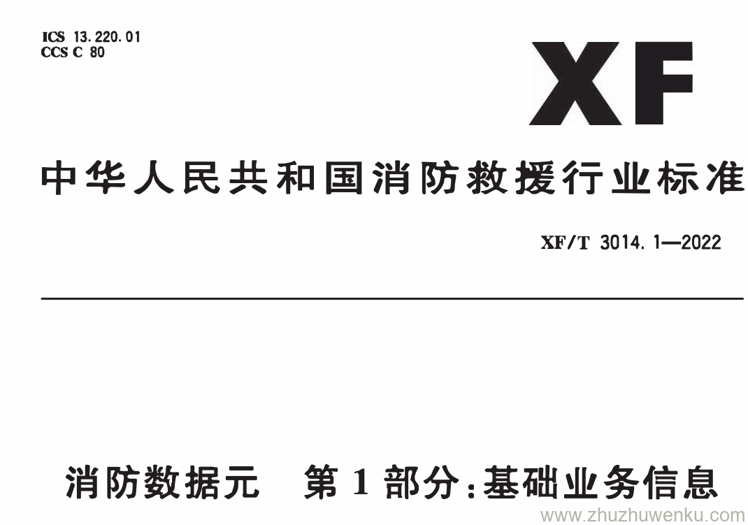 XF/T 3014.1-2022 pdf下载 消防数据元 第1部分：基础业务信息