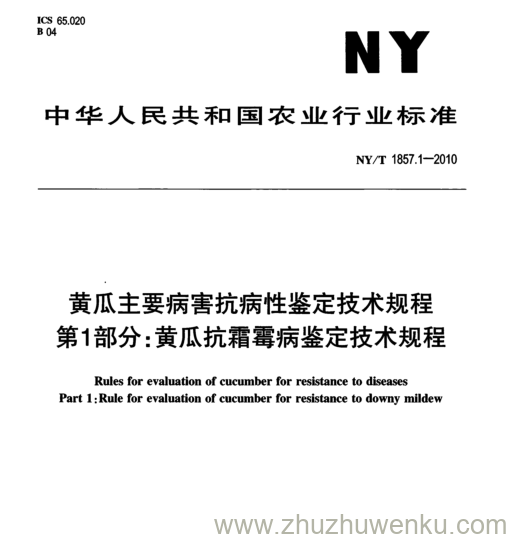 NY/T 1857.1-2010 pdf下载 黄瓜主要病害抗病性鉴定技术规程 第1部分: 黄瓜抗霜霉病鉴定技术规程