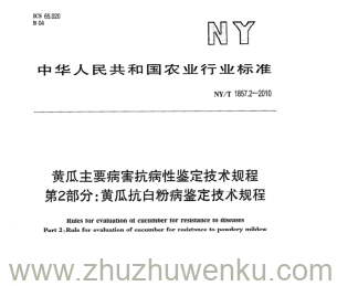 NY/T 1857.2-2010 pdf下载 黄瓜主要病害抗病性鉴定技术规程 第2部分:黄瓜抗白粉病鉴定技术规程