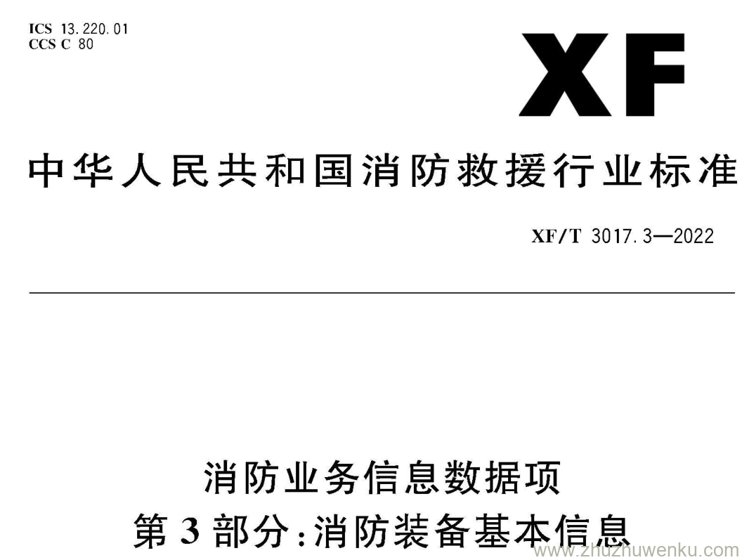 XF/T 3017.3-2022 pdf下载 消防业务信息数据项 第3部分：消防装备基本信息