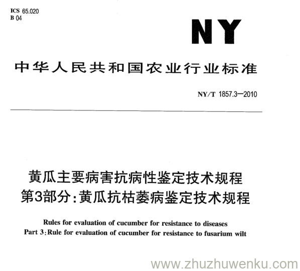 NY/T 1857.3-2010 pdf下载 黄瓜主要病害抗病性鉴定技术规程 第3部分:黄瓜抗枯萎病鉴定技术规程