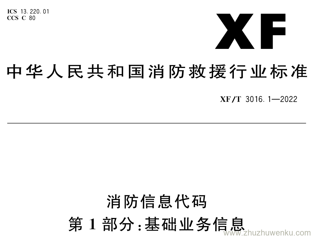 XF/T 3016.1-2022 pdf下载 消防信息代码第1部分：基础业务信息