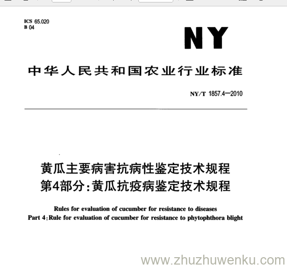 NY/T 1857.4-2010 pdf下载 黄瓜主要病害抗病性鉴定技术规程 第4部分:黄瓜抗疫病鉴定技术规程