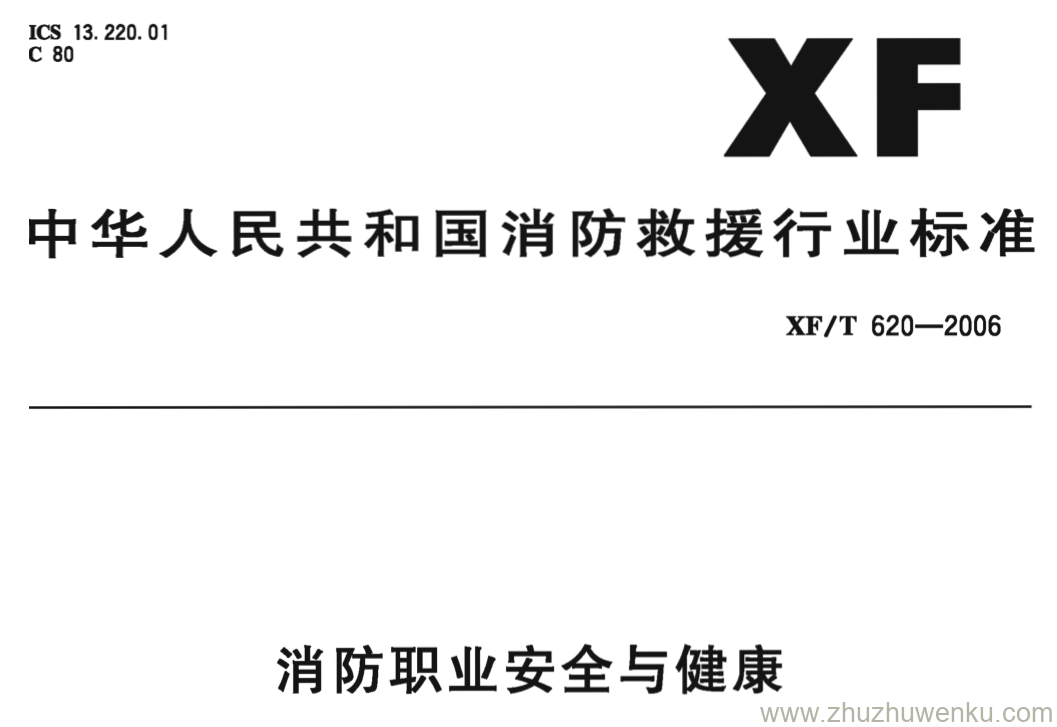 XF/T 620-2006 pdf下载 消防职业安全与健康(消防救援)