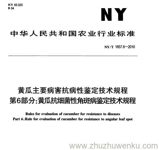 NY/T 1857.6-2010 pdf下载 黄瓜主要病害抗病性鉴定技术规程 第6部分: 黄瓜抗细菌醜朗裁技术规程