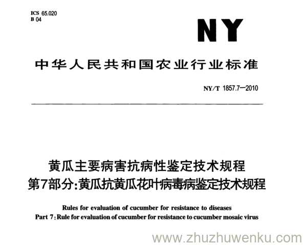 NY/T 1857.7-2010 pdf下载 黄瓜主要病害 抗病性鉴定技术 规程 第7部分: 黄瓜抗黄瓜花叶病毒病鉴定技术规程