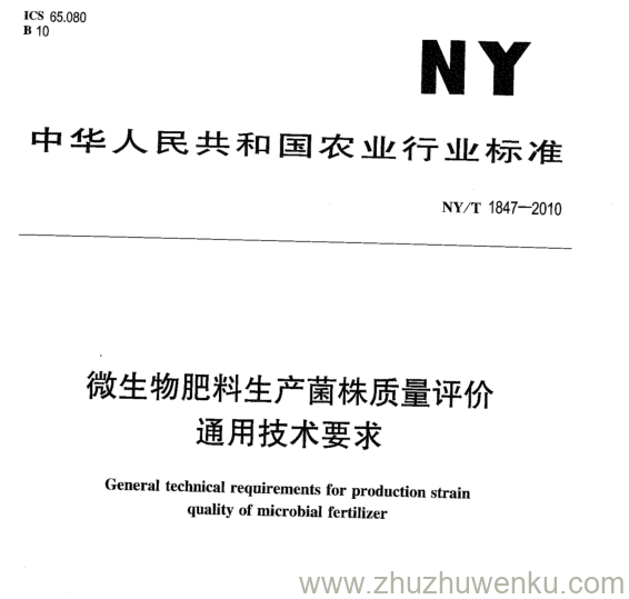 NY/T 1847-2010 pdf下载 微生物肥料生产菌株质量评价 通用技术要求