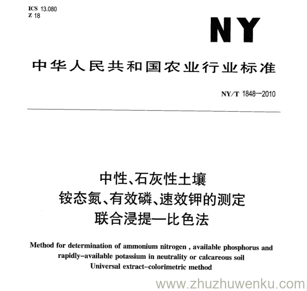 NY/T 1848-2010 pdf下载 中性、石灰性土壤 铵态氮、有效磷、速效钾的测定 联合浸提一比色法